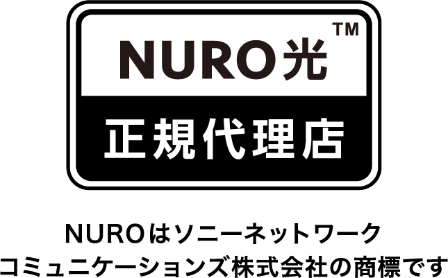 NURO 光 正規代理店。NUROはソニーネットワークコミュニケーションズ株式会社の商標です。